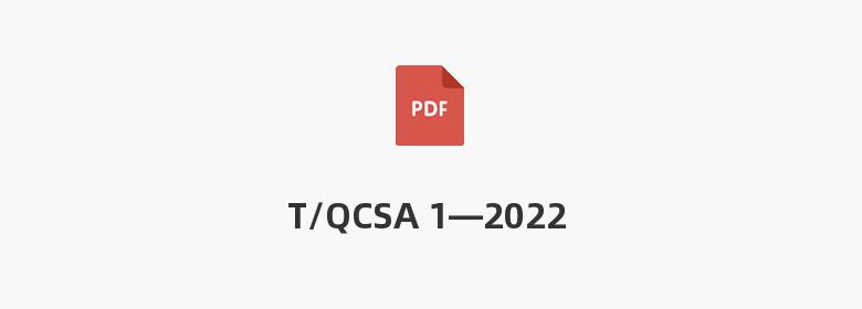 T/QCSA 1—2022